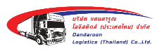 บริษัท แดนดารูญโลจิสติกส์<br/>(ประเทศไทย) จำกัด